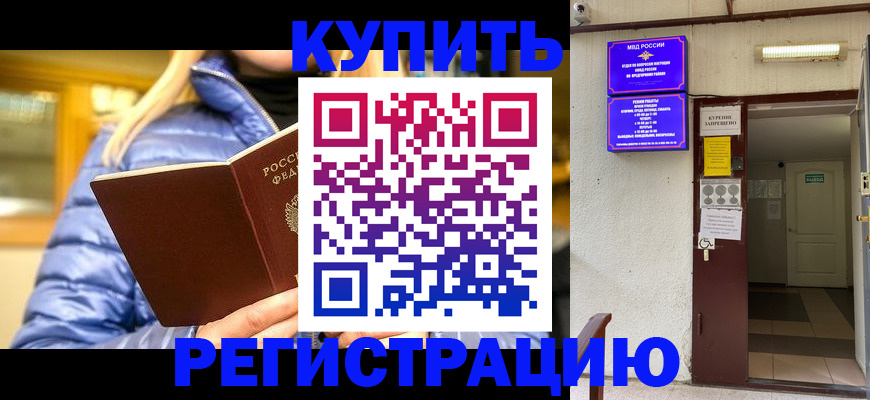 купить прописку в Астраханской области
